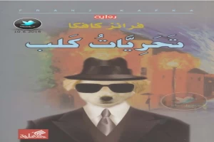 غلاف كتاب تحريات كلب بقلم فرانز كافكا غلاف كتاب تحريات كلب بقلم فرانز كافكا